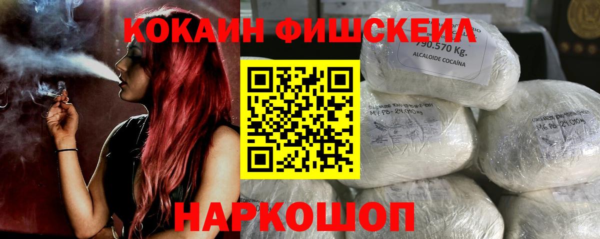 Кокаин Fish Scale Геленджик