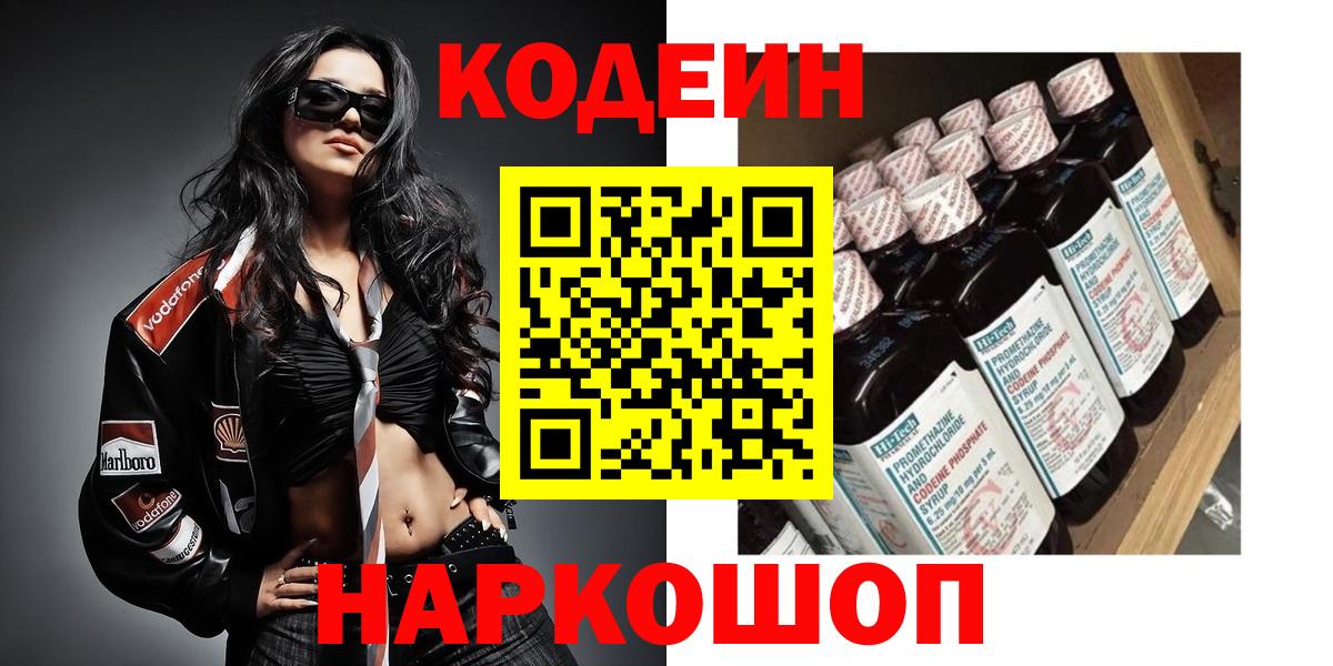 Codein Purple Drank  Вход с VPN  Геленджик 